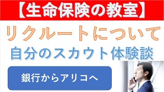 【生命保険の教室/リクルート】みずほ銀行当時、アリコジャパンからスカウトの電話が。今思えばスカウトの背景は何だったか？スカウトのターゲットとは？参考にしてください！