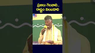 ప్రజలు గెలవాలి...రాష్ట్రం నిలబడాలి : Chandrababu - TV9