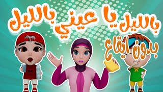 بليل يا عيني بليل - بدون ايقاع  | حبيبي بيبي Habebe Baby