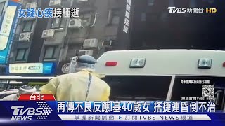 再傳不良反應!基40歲女 搭捷運昏倒不治｜TVBS新聞