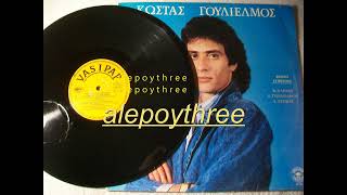 ΓΟΥΛΙΕΛΜΟΣ ΚΩΣΤΑΣ - ΤΟ ΚΑΛΟ ΠΑΙΔΙ 33 rpm