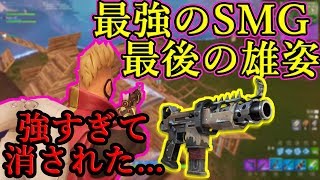 🍎強すぎて削除されたタクティカルSMG最後の雄姿 Fortnite