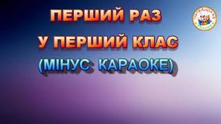 ПЕРШИЙ РАЗ У ПЕРШИЙ КЛАС (МІНУС КАРАОКЕ)