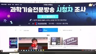 YTN사이언스, 과학전문방송 품질 평가 설문 조사 / YTN 사이언스