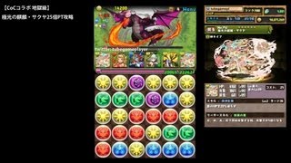 パズドラ「CoCコラボ 地獄級」極光の麒麟・サクヤ25倍PTノーコン攻略