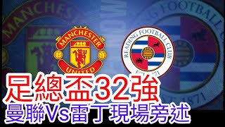 【曼聯Live旁述】足總盃32強 曼聯 VS 雷丁 現場旁述 (廣東話旁述)，Man United Vs Reading FC【中醫曼筆】20230128