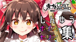 【東方ロストワード】しんゆうボイス+セリフ集　全45キャラ【犬走椛追加】