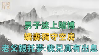 民間故事：男子迷上賭博，嬌妻獨守空房，老父親託夢：我兒真有出息 【民間往事】