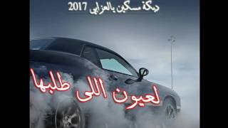 دبكة مسكين يالعزابي 2017