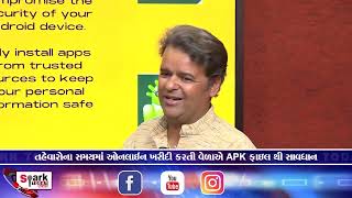 તહેવારોના સમયમાં ઓનલાઈન ખરીદી કરતી વેળાએ APK file થી સાવધાન  2023 | Spark Today News