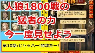 アテンションの人狼J『第10話 ヒャッハー！特攻だー！』