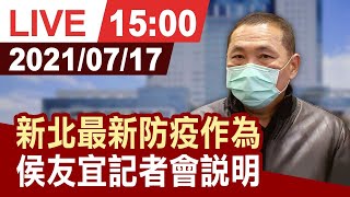 【完整公開】新北市防疫最新 侯友宜記者會