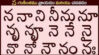 న గుణింతం రాయడం మరియు చదవడం #Nagunintham in Telugu | Na guninthalu | Telugu varnamala Guninthamulu