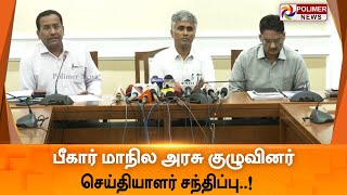 LIVE:பீகார் மாநில அரசு குழுவினர் செய்தியாளர் சந்திப்பு | Bihar Officer | Pressmeet