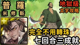 【神魔之塔】普羅米修斯 七回合無腦三成就 完全不用轉珠｜『無雙的劍龍』 合作地獄級【民谷巖鐵齋】【文字攻略】【地獄樂】