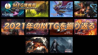 2021年のMTG製品を振り返ってみました【Magic: The Gathering Product Review】