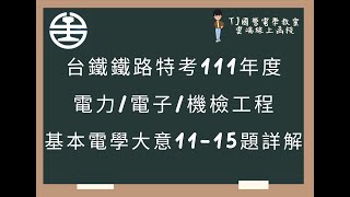 台鐵111年鐵路特考 佐級基本電學大意詳解11-15題