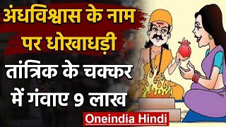 Himachal में तांत्रिक के चक्कर में पड़ कर महिला ने गंवाए 9 लाख रुपए, मामला दर्ज | वनइंडिया हिंदी