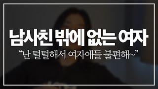 남녀 양쪽으로 두루 해로운 여자 [아주다양한문제들]