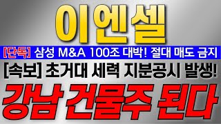 [이엔셀 주가전망]3분전 속보 삼성 M\u0026A 100조 대박!! 절대 매도 금지! 초거대 세력 지분공시 발생!! 강남 건물주 된다!! 최소 1000% 급등!! #이엔셀주가 #EN001