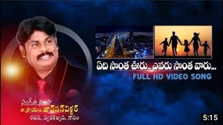 Jbrc Uk || ఏది  సొంత ఊరు / video song || boui