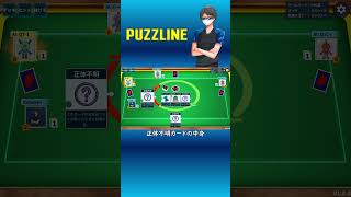 【Puzzline -パズライン-】正体不明カードの中身 #Shorts