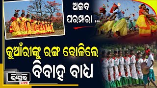 ଏମିତି ଏକ ଜାଗା ରହିଛି ଯେଉଁଠି କୁଆଁରୀଙ୍କୁ ରଙ୍ଗ ବୋଳିଲେ ବିବାହ ବାଧ୍ୟ ହୋଇଥାଏ...