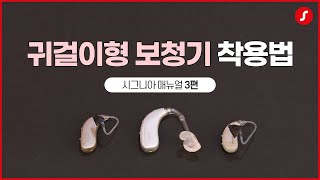 [시그니아] 매뉴얼 귀걸이형 보청기 착용법