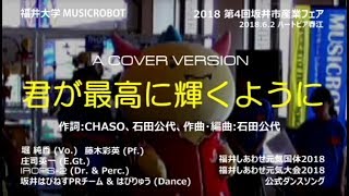 君が最高に輝くように - MUSICROBOT (with 坂井はぴねすPRチーム \u0026 はぴりゅう)