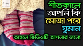 জেনে নিন শীতকালে রাতে মোজা পরে কেন ঘুমানো উচিত নয় - Bangla Health Tips | Fusion Care