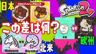 #107《フェス》ファイナルフェス前に酢豚でも食っとく？【#スプラトゥーン2】