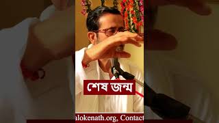 || শেষ জন্ম || Last Birth #bodhishuddhaanandaa #lastbirth #birth #BodhiBanglaTalks #learning#lesson