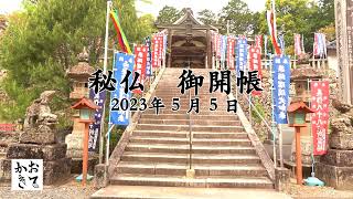 33年に1度!!木山寺の秘仏ご開帳\u0026ご閉帳2023/05/05