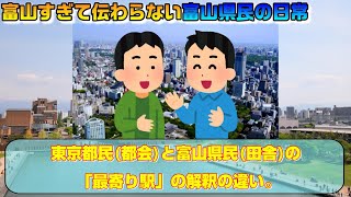 東京都民(都会)と富山県民(田舎)の「最寄り駅」の解釈の違い。