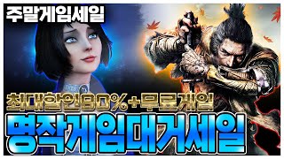 명작게임 가득 세일중 스팀의 주말세일 + 다이렉트게임즈 프로모션 + 명작 무료게임까지 최대할인 90%