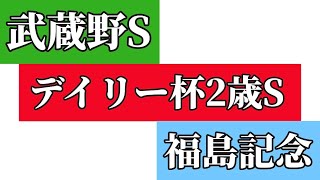 【重賞予想】武蔵野S・デイリー杯2歳S・福島記念