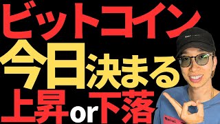 ビットコイン今後の暴落or暴騰は今日決まるかも！？毎日最新ニュース！