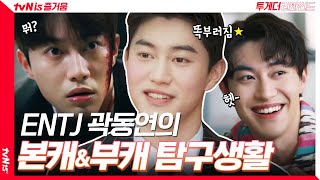 (ENG SUB) '동 트기 전에 죽어야 했던' 곽동연의 본캐부캐 동시등판! #투게더리와인드 ep.2