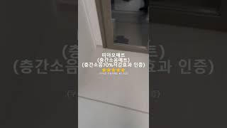 ❤띠아모 층간소음매트 시공 후기❤ 층간소음매트_28241029_충남 천안시 동남구 광풍로1800 청당코오롱하늘채@띠아모매트시공﻿﻿﻿﻿#유아매트