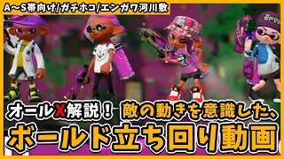 【Splatoon2/A～S帯向け】オールXボールドマーカー使いの、敵を意識した立ち回り動画【エンガワ/ガチホコ】