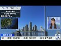 【live】最新気象ニュース・地震情報 2023年8月4日 金 関東から九州で猛暑日　沖縄は台風で再び荒天警戒〈ウェザーニュースliveサンシャイン〉japan typhoon