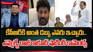 కేసీఆర్ కి అంత డబ్బు ఎవరు ఇచ్చారు..MLA Raj Thakur Comments On KCR | BRS vs Congress | CVR News