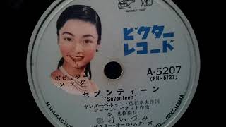 雪村 いづみ ♪Seventeen♪(セブンティーン) 1955年 78rpm record , HMV 102 phonograph