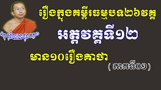 អត្តវគ្គទី១២ ​(ភាគ១)​ នៃគម្ពីធម្មបទគាថា (អាហារព្យាបាលផ្លូវចិត្ត) l Choun kakada CKD TV Official