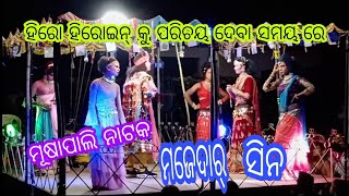 musapali natak/ହେରୋ ହିରୋଇନ୍ କୁ ପରିଚୟ ଦେବା ସମୟ ରେ/Gurudeb dhakad official YouTube channel