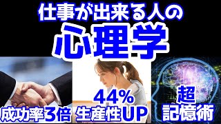 仕事ができる人になる心理学5選