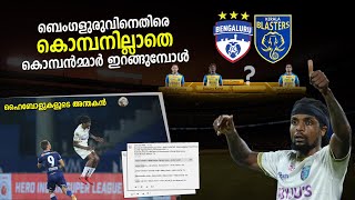 കൊമ്പനില്ലാതെ കൊമ്പൻമ്മാർ ഇറങ്ങുമ്പോൾ | Kerala Blasters Defense without costa nhamoinesu | ISL 2020