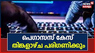 പെ​ഗാസസ് ഫോൺ ചോർത്തൽ : സർക്കാർ നിലപാട് അറിയിക്കാൻ വെള്ളിയാഴ്ച വരെ സമയം നൽകണമെന്ന് സോളിസിറ്റർ ജനറൽ