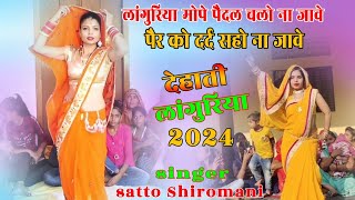 न्यू देहाती लांगुरिया //लांगुरिया मोपे पैदल चलो न जावे ||2024 ka new super Languriya|| satto Shiro..