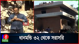 ধানমন্ডি ৩২ এর সর্বশেষ অবস্থা  | Dhanmondi 32 LIve